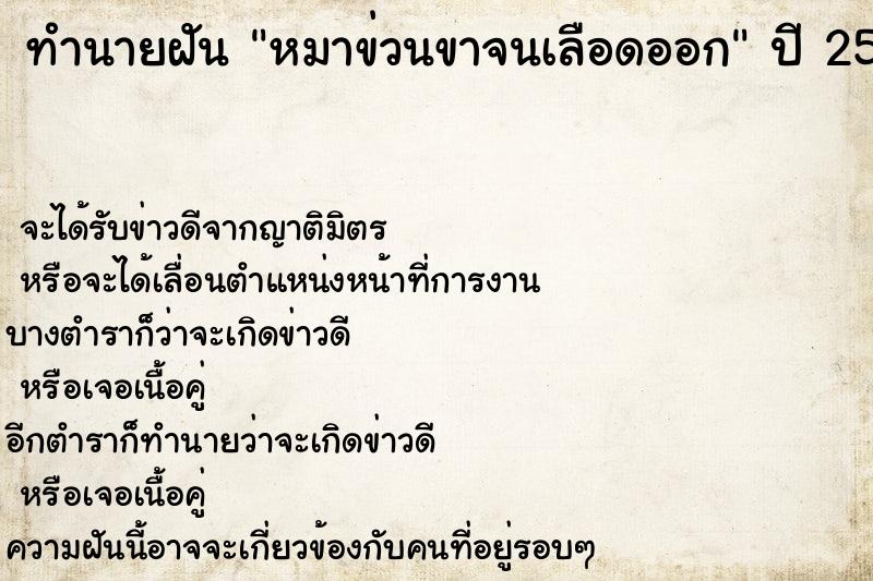 ทำนายฝัน หมาข่วนขาจนเลือดออก