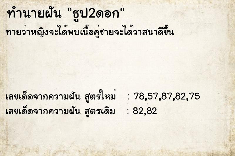 ทำนายฝัน ธูป2ดอก