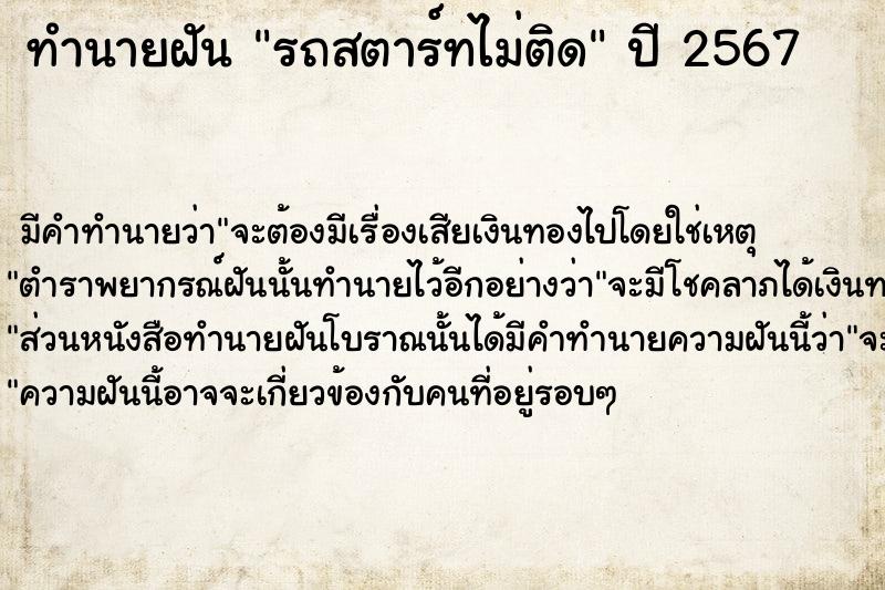 ทำนายฝัน รถสตาร์ทไม่ติด  เลขนำโชค 