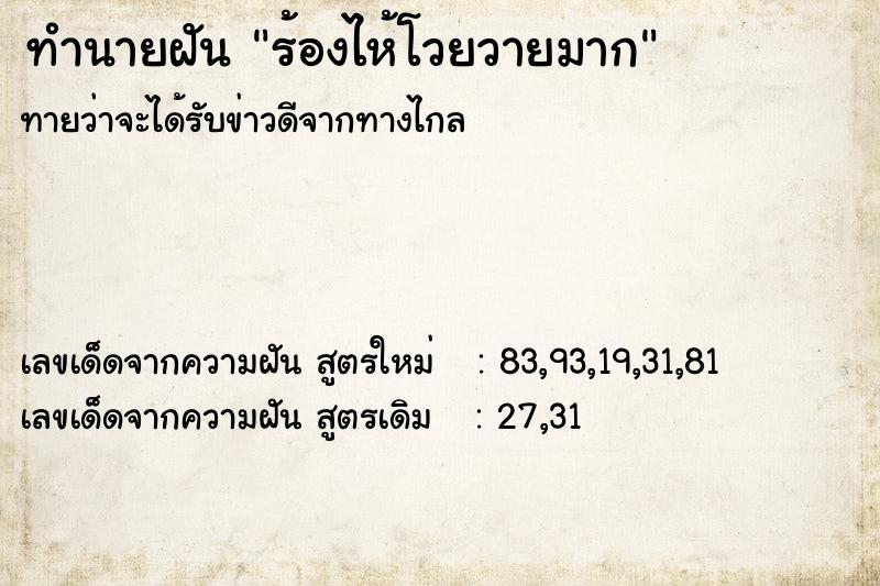 ทำนายฝัน ร้องไห้โวยวายมาก  เลขนำโชค 