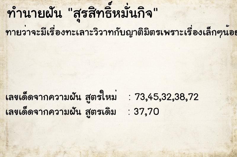 ทำนายฝัน สุรสิทธิ์หมั่นกิจ