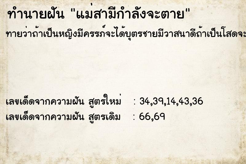 ทำนายฝัน แม่สามีกำลังจะตาย