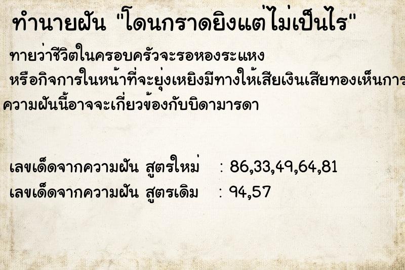 ทำนายฝัน โดนกราดยิงแต่ไม่เป็นไร