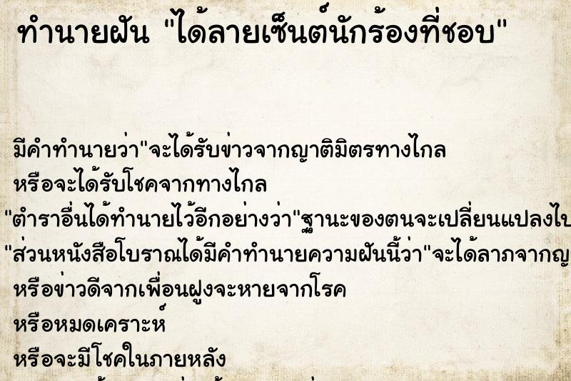 ทำนายฝัน ได้ลายเซ็นต์นักร้องที่ชอบ