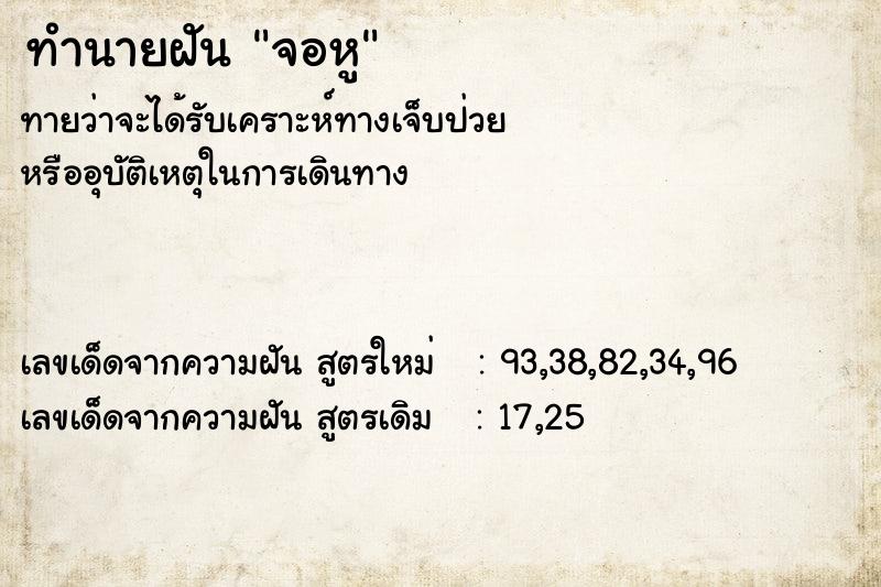 ทำนายฝัน จอหู