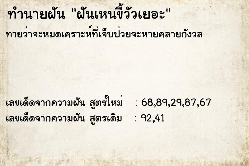 ทำนายฝัน ฝันเหนขี้วัวเยอะ