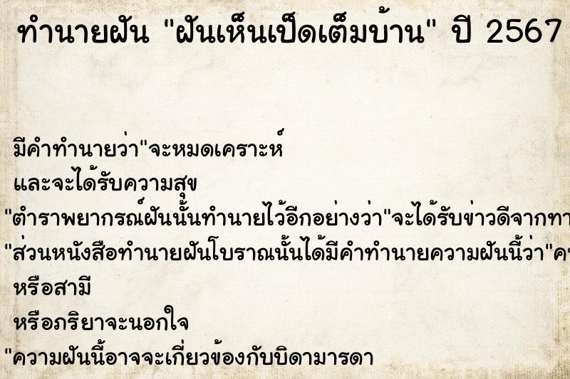 ทำนายฝัน ฝันเห็นเป็ดเต็มบ้าน