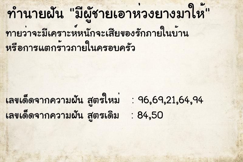 ทำนายฝัน มีผูัชายเอาห่วงยางมาให้