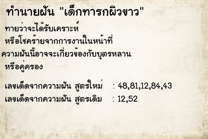 ทำนายฝัน เด็กทารกผิวขาว