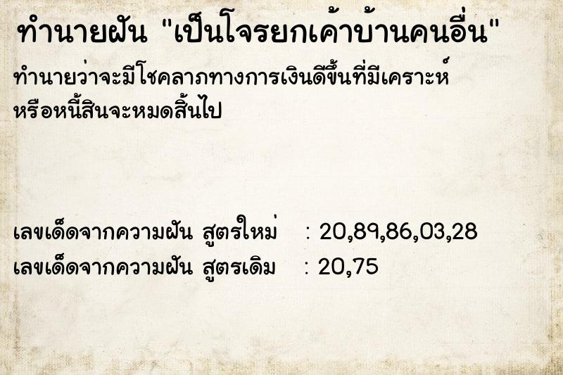 ทำนายฝัน เป็นโจรยกเค้าบ้านคนอื่น