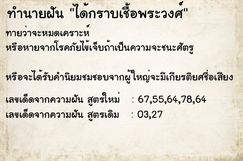 ทำนายฝัน ได้กราบเชื้อพระวงศ์