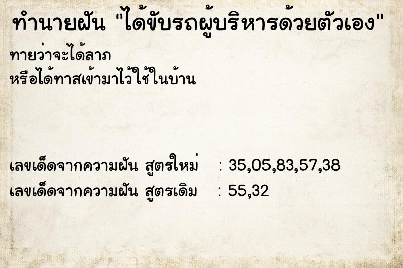 ทำนายฝัน ได้ขับรถผู้บริหารด้วยตัวเอง