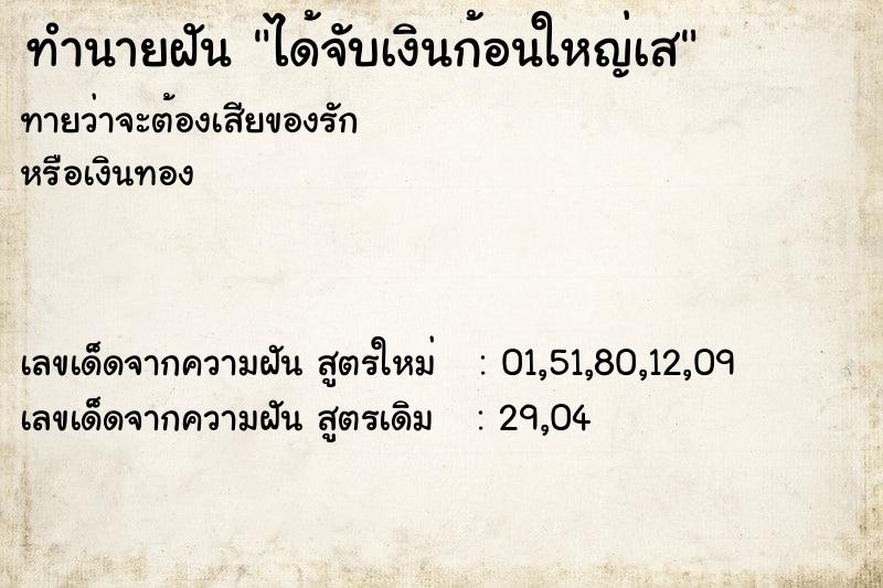 ทำนายฝัน ได้จับเงินก้อนใหญ่เส