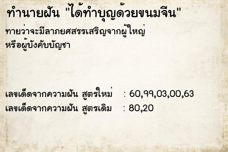 ทำนายฝัน ได้ทำบุญด้วยขนมจีน