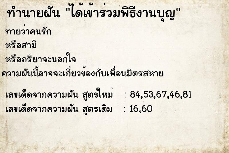 ทำนายฝัน ได้เข้าร่วมพิธีงานบุญ