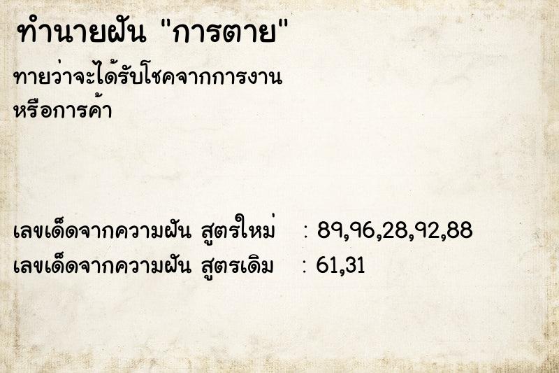 ทำนายฝัน การตาย