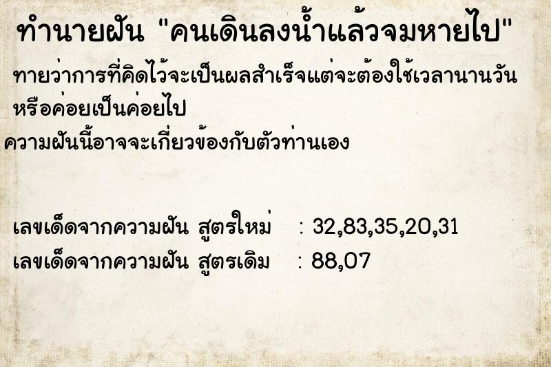 ทำนายฝัน คนเดินลงน้ำแล้วจมหายไป