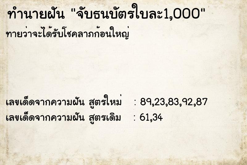 ทำนายฝัน จับธนบัตรใบละ1,000