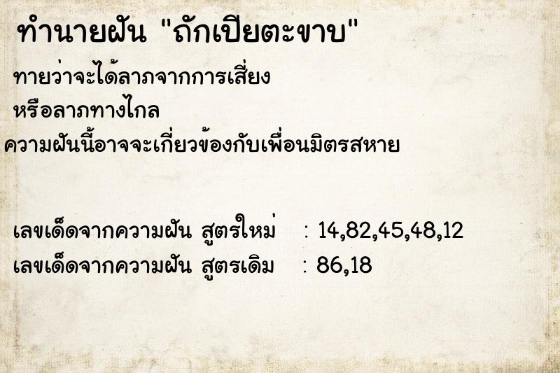 ทำนายฝัน ถักเปียตะขาบ