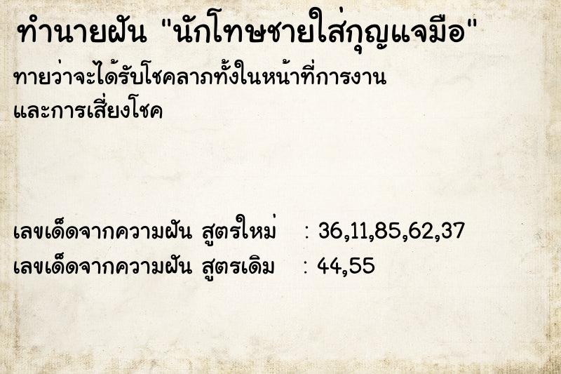 ทำนายฝัน นักโทษชายใส่กุญแจมือ