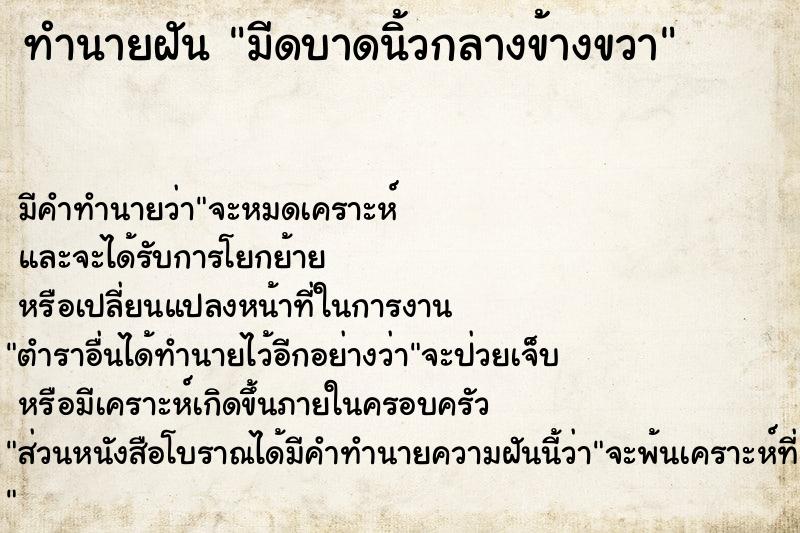 ทำนายฝัน มีดบาดนิ้วกลางข้างขวา  เลขนำโชค 