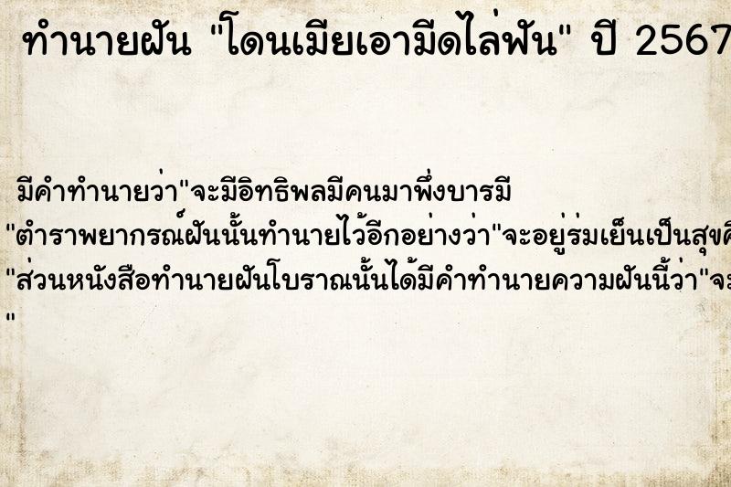 ทำนายฝัน โดนเมียเอามีดไล่ฟัน