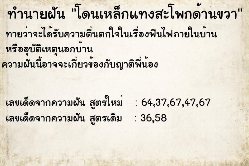 ทำนายฝัน โดนเหล็กแทงสะโพกด้านขวา  เลขนำโชค 