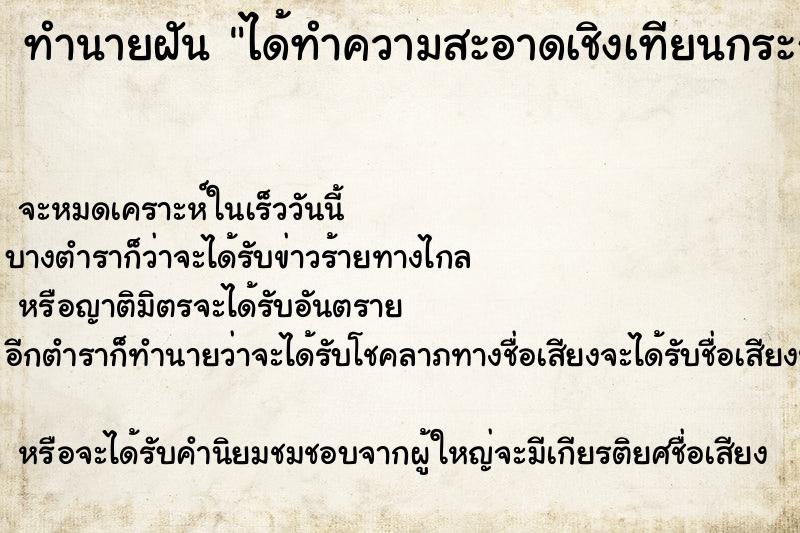 ทำนายฝัน ได้ทำความสะอาดเชิงเทียนกระถางธูปหิ้งพระ