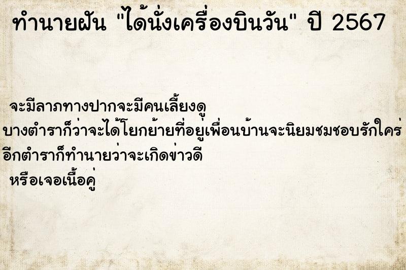 ทำนายฝัน ได้นั่งเครื่องบินวัน