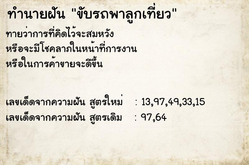 ทำนายฝัน ขับรถพาลูกเที่ยว