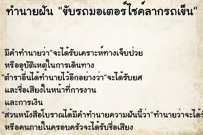 ทำนายฝัน ขับรถมอเตอร์ไซค์ลากรถเข็น