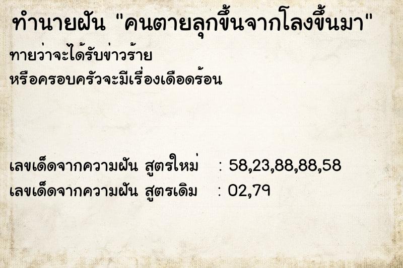 ทำนายฝัน คนตายลุกขึ้นจากโลงขึ้นมา