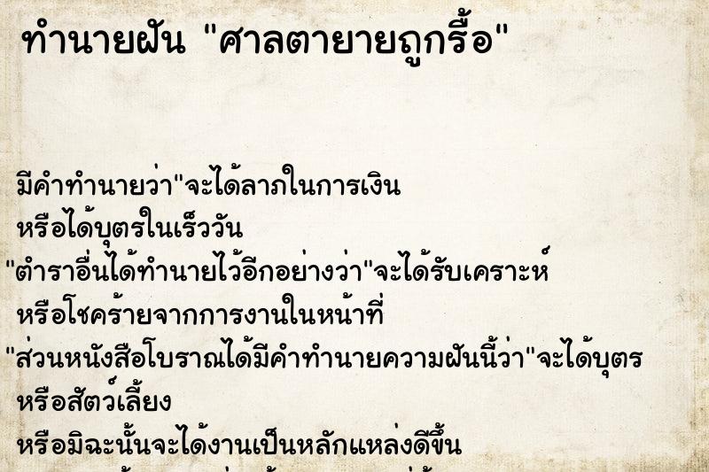 ทำนายฝัน ศาลตายายถูกรื้อ