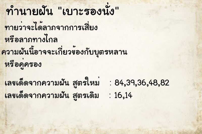 ทำนายฝัน เบาะรองนั่ง