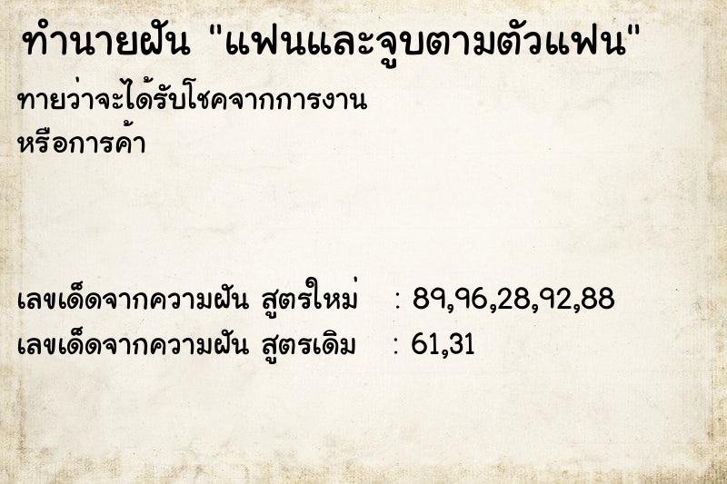 ทำนายฝัน แฟนและจูบตามตัวแฟน