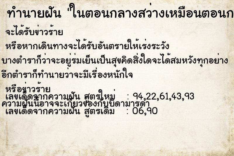 ทำนายฝัน ในตอนกลางคืนสว่างเหมือนตอนกลางวัน  เลขนำโชค 