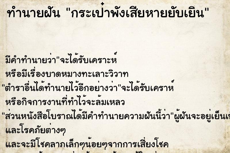 ทำนายฝัน กระเป๋าพังเสียหายยับเยิน