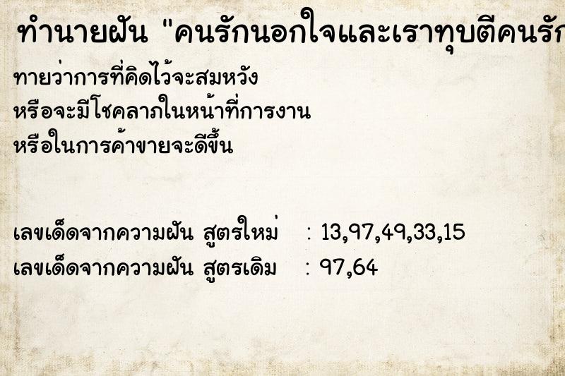 ทำนายฝัน คนรักนอกใจและเราทุบตีคนรัก