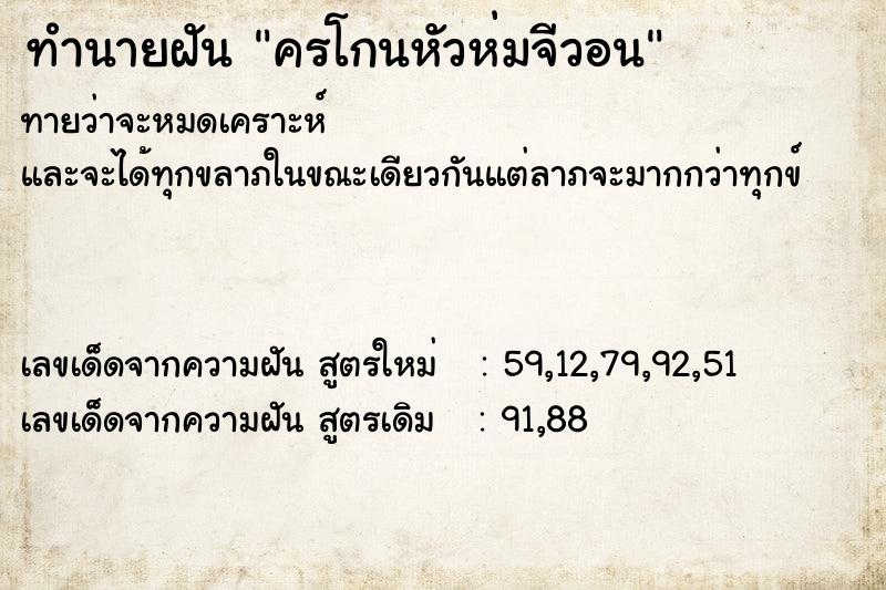 ทำนายฝัน ครโกนหัวห่มจีวอน