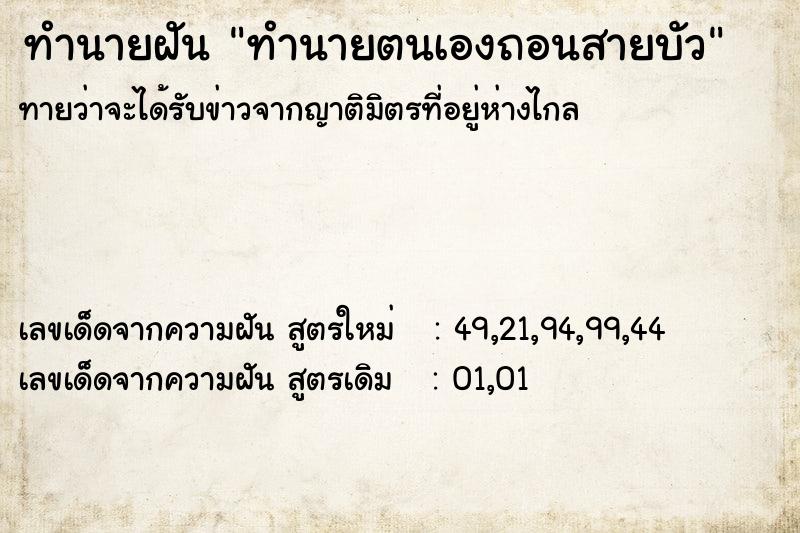 ทำนายฝัน ทำนายตนเองถอนสายบัว