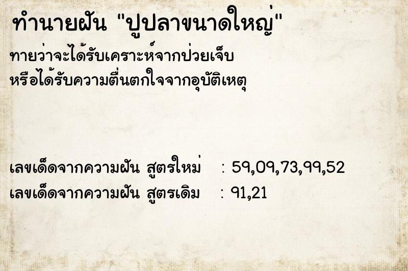 ทำนายฝัน ปูปลาขนาดใหญ่