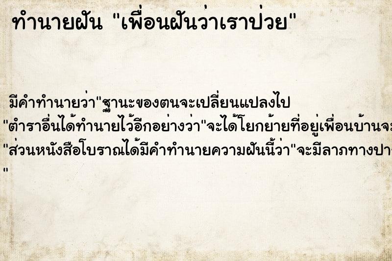 ทำนายฝัน เพื่อนฝันว่าเราป่วย  เลขนำโชค 