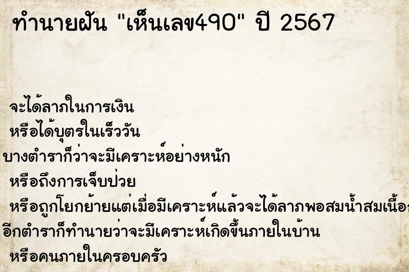 ทำนายฝัน เห็นเลข490