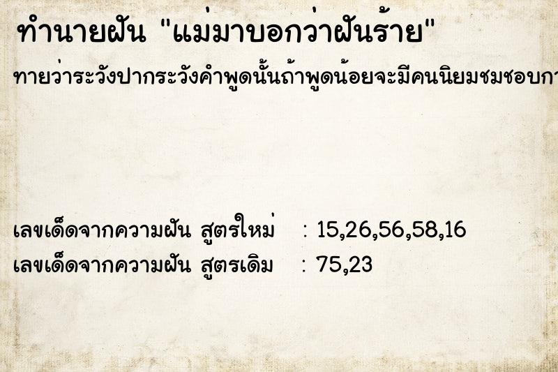 ทำนายฝัน แม่มาบอกว่าฝันร้าย