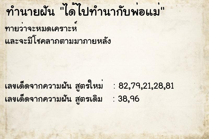 ทำนายฝัน ได้ไปทำนากับพ่อแม่