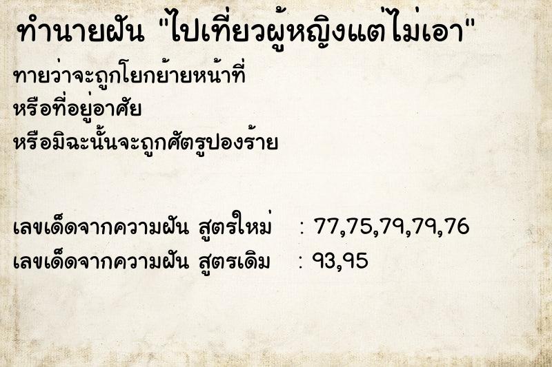 ทำนายฝัน ไปเที่ยวผู้หญิงแต่ไม่เอา