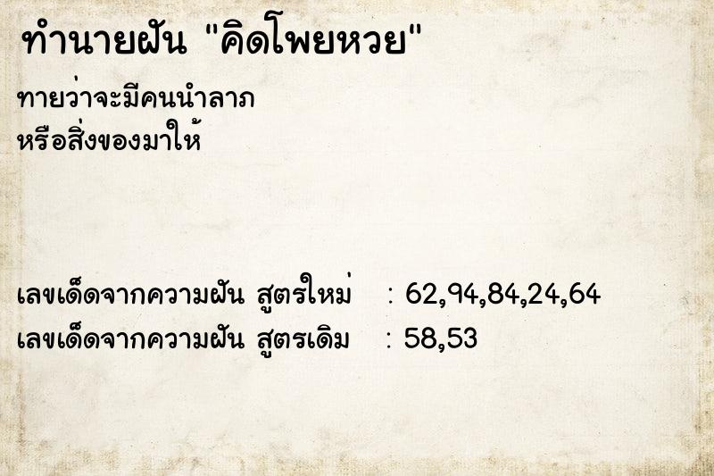 ทำนายฝัน คิดโพยหวย  เลขนำโชค 