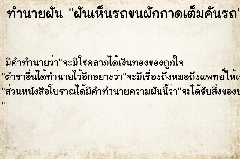 ทำนายฝัน ฝันเห็นรถขนผักกาดเต็มคันรถ