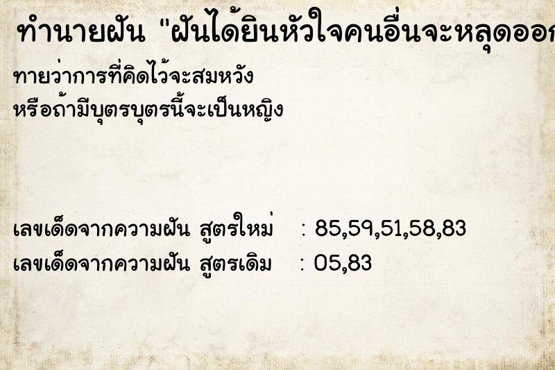 ทำนายฝัน ฝันได้ยินหัวใจคนอื่นจะหลุดออกมา