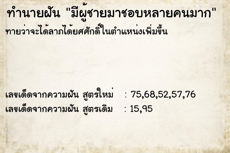 ทำนายฝัน มีผู้ชายมาชอบหลายคนมาก